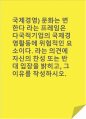 국제경영)문화는 변한다 라는 프레임은 다국적기업의 국제경영활동에 위협적인 요소이다. 라는 의견에 자신의 찬성 또는 반대 입장을 밝히고, 그 이유를 작성하시오. 1페이지
