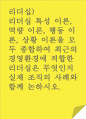 리더십)리더십 특성 이론, 역량 이론, 행동 이론, 상황 이론을 모두 종합하여 최근의 경영환경에 적합한 리더십은 무엇인지 실제 조직의 사례와 함께 논하시오. 1페이지