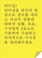 리더십)리더십을 본인의 관점으로 정의를 내리고 자신의 경험에 대하여 상황, 목표, 구성원의 3요소로 구분하여 기술하고 마지막으로 시사점을 정리해주세요. 1페이지