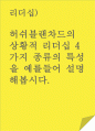 리더십)허쉬블랜차드의 상황적 리더십 4가지 종류의 특성을 예를 들어 설명해봅시다. 1페이지