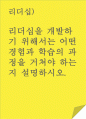 리더십)리더십을 개발하기 위해서는 어떤 경험과 학습의 과정을 거쳐야 하는지 설명하시오. 1페이지