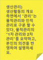 생산관리)생산활동의 개요 측면에서 “관리”는 물적관리와 인적관리로 구분 할 수 있다, 물적관리의 “1차 관리와 2차 관리”를 요약하고, 본인의 의견을 반영하여 설명하세요. 1페이지