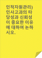 인적자원관리)인사고과의 타당성과 신뢰성이 중요한 이유에 대하여 논하시오. 1페이지