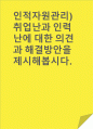 인적자원관리)취업난과 인력난에 대한 의견과 해결방안을 제시해봅시다. 1페이지