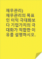 재무관리)재무관리의 목표인 이익 극대화보다 기업가치의 극대화가 적합한 이유를 설명하시오. 1페이지