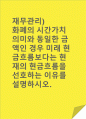재무관리)화폐의 시간가치 의미와 동일한 금액인 경우 미래 현금흐름보다는 현재의 현금흐름을 선호하는 이유를 설명하시오. 1페이지