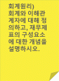 회계원리)회계와 이해관계자에 대해 정의하고, 재무제표의 구성요소에 대한 개념을 설명하시오. 1페이지