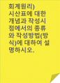 회계원리)시산표에 대한 개념과 작성시점에서의 종류와 작성방법(방식)에 대하여 설명하시오. 1페이지