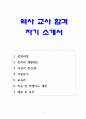 중고등학교 역사 교사 합격 자기소개서 1페이지