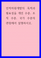 경영) 인적자원개발의 목적과 필요성을 개인 수준, 조직 수준, 국가 수준의 관점에서 설명하시오 1페이지