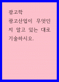 광고산업이 무엇인지 알고 있는 대로 기술하시오 1페이지