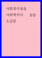 사회복지실습) 사회복지사 실습 소감문 1페이지