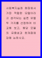 사회복지실천) 사회복지실천 현장에서 가장 적합한 모델이라고 생각되는 실천 모델 두 가지를 선정하여 비교해 보고, 해당 모델의 유용성과 한계점에 대해 논하시오 1페이지