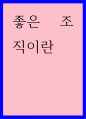 사회학) 좋은 조직이란 1페이지