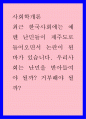 사회학개론) 최근 한국사회에는 예멘 난민들이 제주도로 들어오면서 논란이 된 바가 있습니다 1페이지