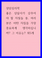 상담심리학) 좋은 상담사가 갖추어야 할 자질들 중, 여러분은 어떤 자질을 가장 중요하게 생각하십니까 그 이유는 외5개 1페이지