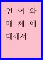 언어학) 언어와 매체에 대해서 1페이지