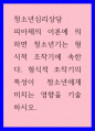 청소년심리상담) 피아제의 이론에 의하면 청소년기는 형식적 조작기에 속한다 1페이지