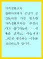 가족생활교육) 현대사회에서 중년기 성인들에게 가장 필요한 가족생활교육은 무엇이라고 생각하는지 그 내용을 밝히고, 학습자가 그렇게 생각하는 이유를 정리하도록 합니다 1페이지