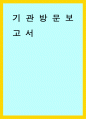 건강가정론) 기관방문보고서 1페이지