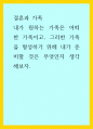 결혼과 가족) 내가 원하는 가족은 어떠한 가족이고, 그러한 가족을 형성하기 위해 내가 준비할 것은 무엇인지 생각해보자 1페이지