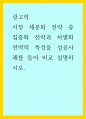 광고학) 시장 세분화 전략 중 집중화 전략과 차별화 전략의 특성을 성공사례를 들어 비교 설명하시오 1페이지