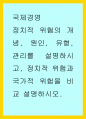 국제경영) 정치적 위협의 개념, 원인, 유형, 관리를 설명하시고, 정치적 위험과 국가적 위험을 비교 설명하시오 1페이지