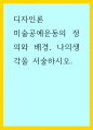 디자인론) 미술공예운동의 정의와 배경, 나의생각을 서술하시오 1페이지