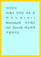 디자인사) 20세기 디자인 사조 중 아르누보(Art Nouveau)와 아르데코(Art Deco)를 비교하여 서술하시오 1페이지