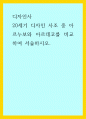 디자인사) 20세기 디자인 사조 중 아르누보와 아르데코를 비교하여 서술하시오 wwee 1페이지