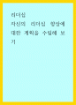 리더십) 자신의 리더십 향상에 대한 계획을 수립해 보기 1페이지