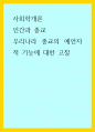 사회학개론) 인간과 종교 - 우리나라 종교의 예언자적 기능에 대한 고찰 1페이지