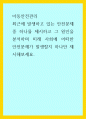 아동안전관리) 최근에 발생하고 있는 안전문제 중 하나를 제시하고 그 원인을 분석하며 미래 사회에 어떠한 안전문제가 발생할지 하나만 제시해보세요 1페이지