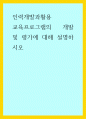 인력개발과활용 ) 교육프로그램 개발 평가에 대해 설명하시오 1페이지