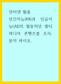 인터넷 활용) 인간지능(HI)과 인공지능(AI)의 협동적인 멀티미디어 콘텐츠를 조사,분석 하시오 1페이지