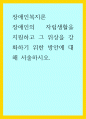 장애인복지론) 장애인의 자립생활을 지원하고 그 위상을 강화하기 위한 방안에 대해 서술하시오 1페이지