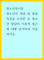 청소년복지론) 청소년의 개념 및 발달특성을 조사한 후 청소년 발달의 이론적 접근에 대해 분석하여 서술하시오 1페이지