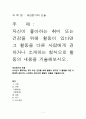세상읽기와 논술_1_방통대 자신이 좋아하는 취미 또는 건강을 위해 활동이 있다면 그 활동을 다른 사람에게 권하거나 소개하는 형식으로 활동의 내용을 기술해보시오. 1페이지