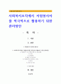 사회복지조직에서 자원봉사자를 적극적으로 활용하기 위한 관리방안 1페이지