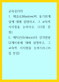 교육심리학) 매슬로(Maslow)의 동기위계설에 대해 설명하고, 그 교육적 시사점 1페이지