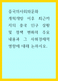 중국의사회와문화) 개혁개방 이후 최근까지의 중국 인구 상황 및 정책 변화의 주요 내용과 그 사회경제적 영향에 대해 논하시오 1페이지