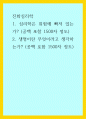 진화심리학) 1심리학은 위험에 빠져 있는가 (공백 포함 1500자 정도) 2생명이란 무엇이라고 생각하는가 (공백 포함 1500자 정도) 1페이지
