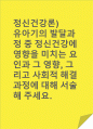정신건강론)유아기의 발달과정 중 정신건강에 영향을 미치는 요인과 그 영향, 그리고 사회적 해결과정에 대해 서술해 주세요. 1페이지