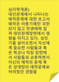 심리학개론)대인관계에서 나타나는 애착문제에 대한 보고서 / 애착은 아동기에만 국한되지 않고 전생애에 걸쳐 대인관계장면에서 영향을 미치고 있다. 성인기를 살아오면서 자신에게 중요한 사람들과 혹은 학교나 직장 장면에서 사람들과 교류하면서 자신의 애착의 문제 혹은 상대방의 애착문제로 어려웠던 경험을 기술하고 더 나은 대인관계를 위해 자신과 상대방이 어떠한 노력을 해야할지에 대해 작성해보시오. 1페이지