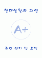 [A+] 현대생활과 패션 중간 요약 및 정리 (1~7주차) 1페이지