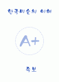 [A+] 한국미술의 이해 족보 1페이지