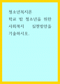 청소년복지론) 학교 밖 청소년을 위한 사회복지 실천방안을 기술하시오 1페이지