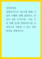 경영학개론) 경영마인드의 3요소에 대해 기업의 사례와 함께 설명하고, 본인이 속한 조직(기업, 가정, 각종 단체 등)에 경영마인드를 효과적으로 적용할 수 있는 실천방안을 설명하시오 1페이지