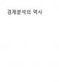 경제분석의 역사 다음 질문을 통해 애덤 스미스의 주장을 파악하시오 ssaa 1페이지