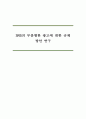 논문SNS의 무분별한 광고에 대한 규제 방안 연구 1페이지